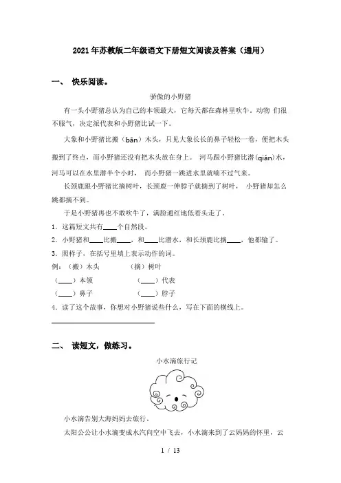 2021年苏教版二年级语文下册短文阅读及答案(通用)