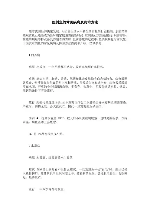 红剑鱼的常见疾病及防治方法