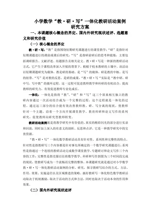 小学数学教研写一体化案例研究方案