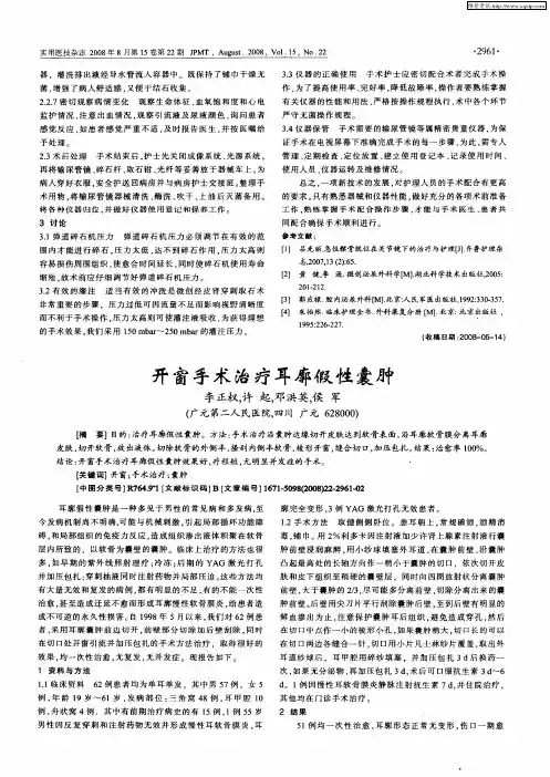 开窗手术治疗耳廓假性囊肿