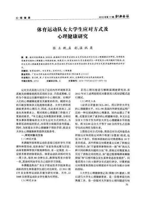 体育运动队女大学生应对方式及心理健康研究