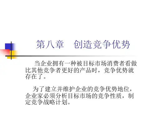中小企业管理第八章创造竞争优势