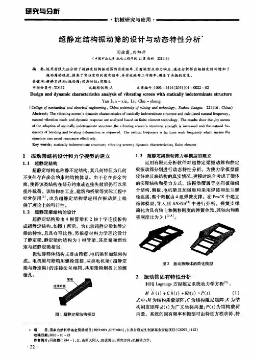 超静定结构振动筛的设计与动态特性分析