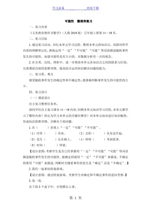 五年级上册数学教案四可能性整理和复习 人教新课标