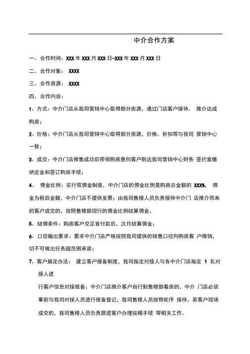 房地产与中介合作方案