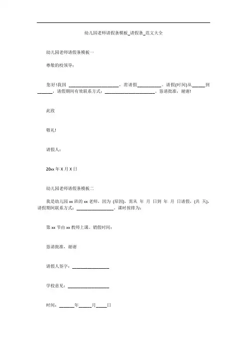 幼儿园老师请假条模板_请假条_范文大全