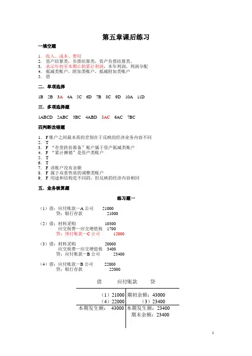 5第五章基础会计学课后练习题参考答案 2