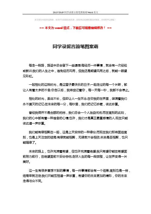 2018-2019-同学录留言简笔图案萌-word范文 (2页)