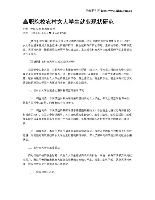 高职院校农村女大学生就业现状研究