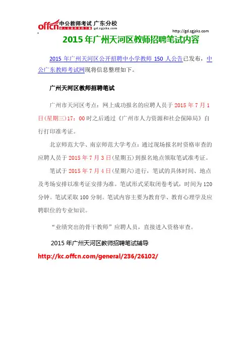 2015年广州天河区教师招聘笔试内容