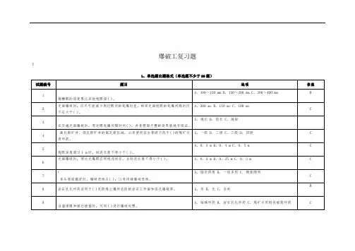 爆破工复习题(单选、多选、判断各50道)