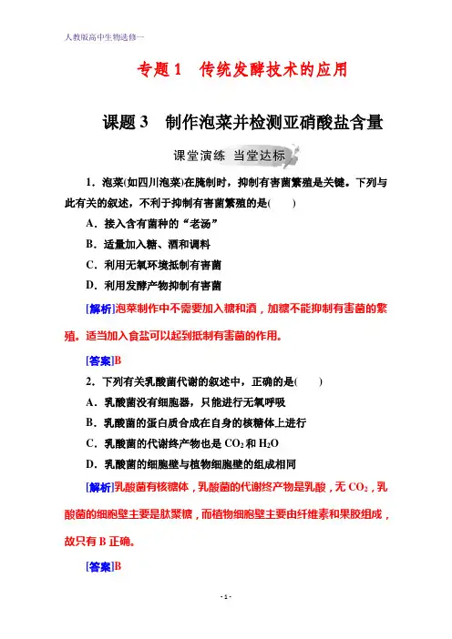 高中生物选修1练习：专题1课题3制作泡菜并检测亚硝酸盐含量 含解析