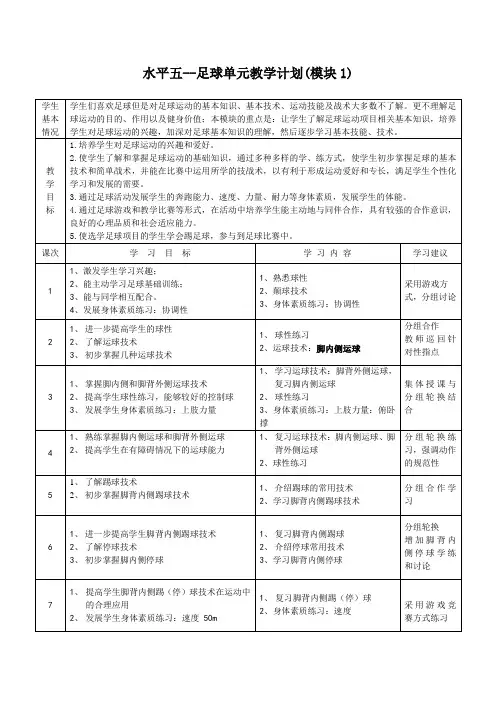 《水平五--足球》单元教学计划