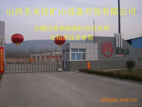 矿用玻璃钢锚杆使用说明书