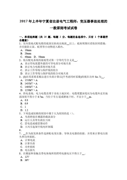 2017年上半年宁夏省注册电气工程师：变压器事故处理的一般原则考试试卷