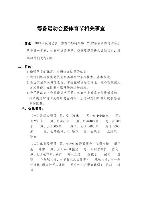 筹备运动会暨体育节相关事宜