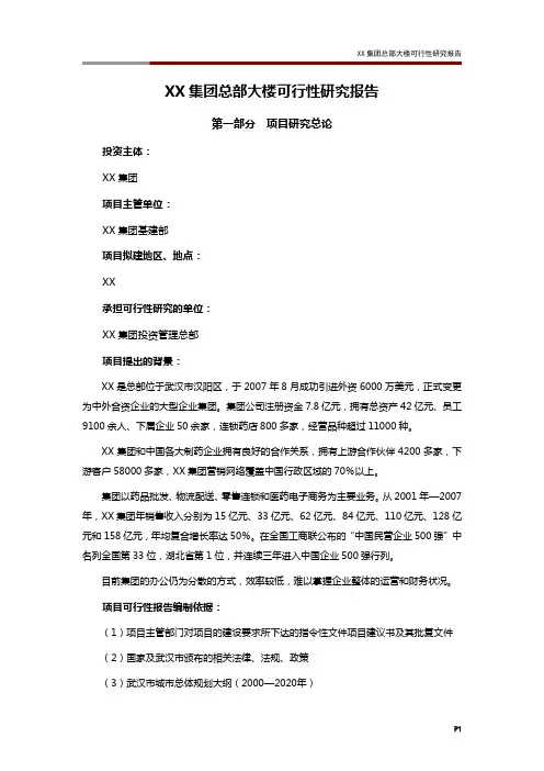 XX集团总部大楼可行性研究报告