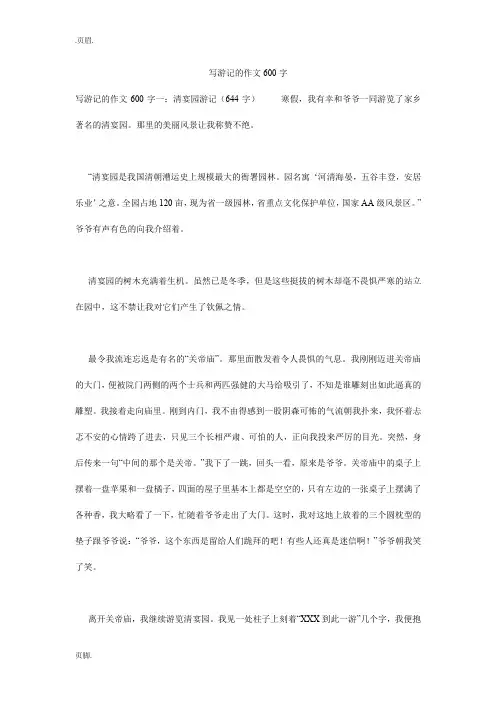 写游记的作文600字