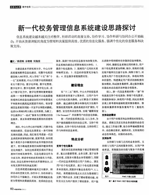 新一代校务管理信息系统建设思路探讨