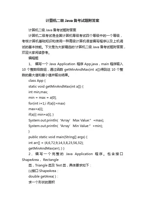 计算机二级Java备考试题附答案