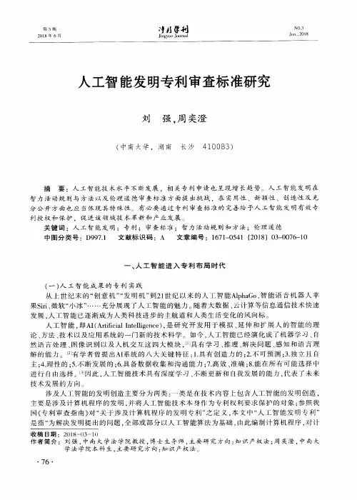 人工智能发明专利审查标准研究