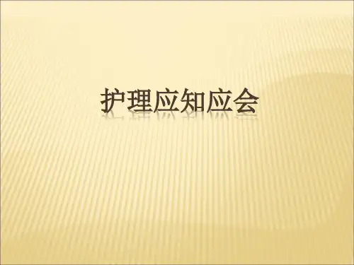 护理应知应会