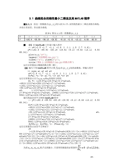 曲线拟合的线性最小二乘法及其MATLAB程序