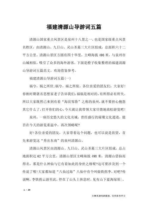 福建清源山导游词五篇_导游词