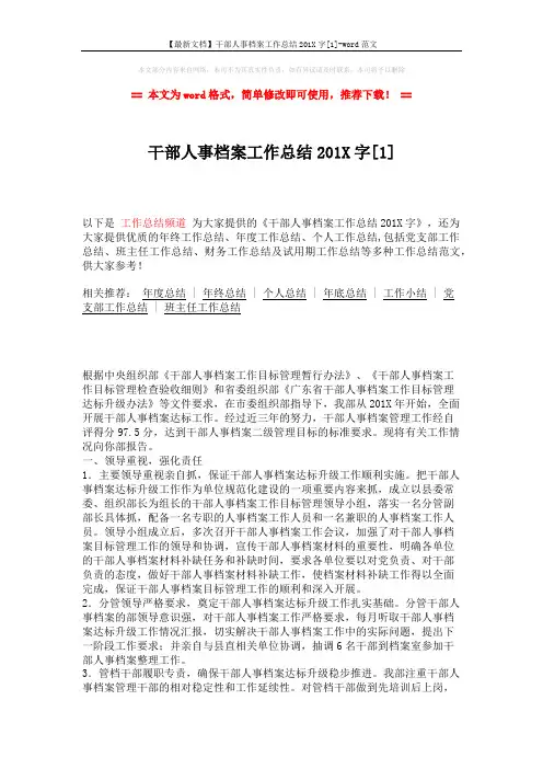 【最新文档】干部人事档案工作总结201X字[1]-word范文 (3页)