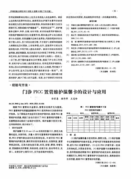 门诊PICC置管维护温馨卡的设计与应用