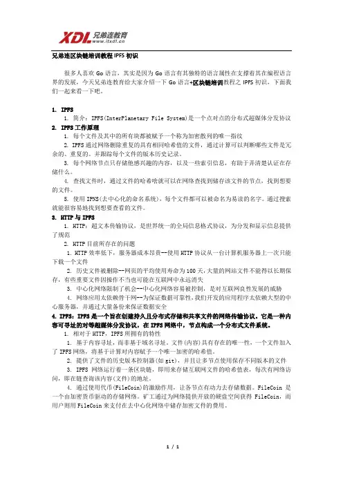 兄弟连区块链培训教程IPFS初识