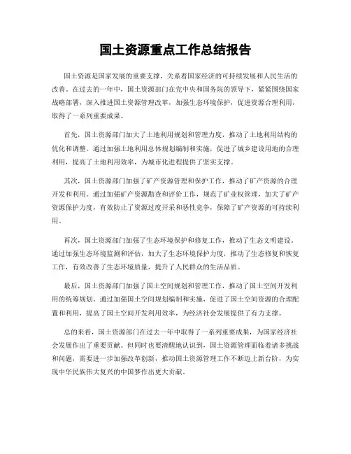 国土资源重点工作总结报告