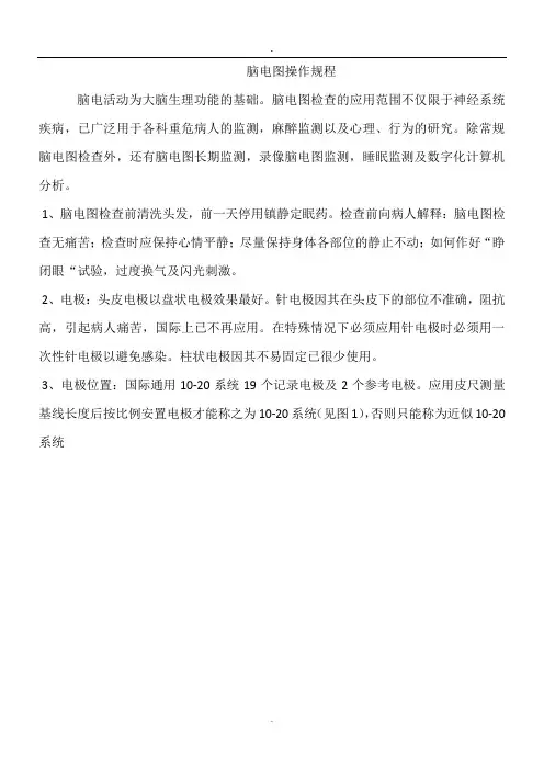 脑电图操作规程