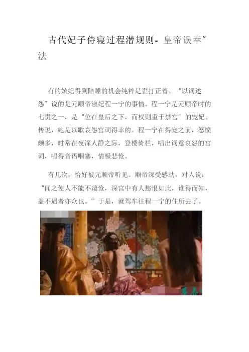 古代妃子侍寝过程潜规则皇帝误幸”法