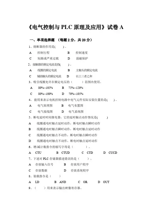 《电气控制与PLC原理及应用》试卷A及答案