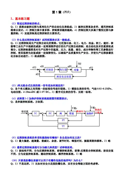 《过程控制与自动化仪表》习题答案