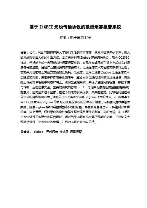 基于ZIGBEE无线传输协议的微型烟雾报警系统