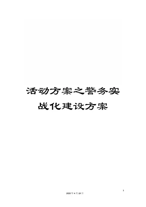活动方案之警务实战化建设方案
