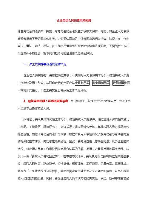 企业劳动合同法律风险规避