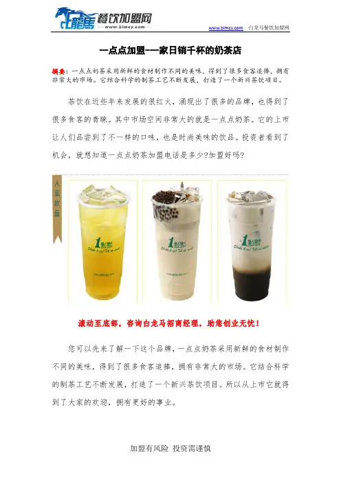 一点点加盟-一家日销千杯的奶茶店