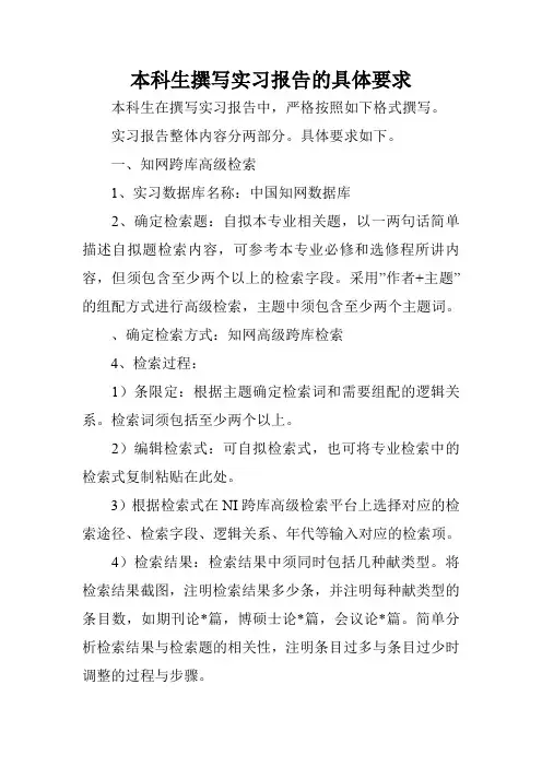 本科生撰写实习报告的具体要求