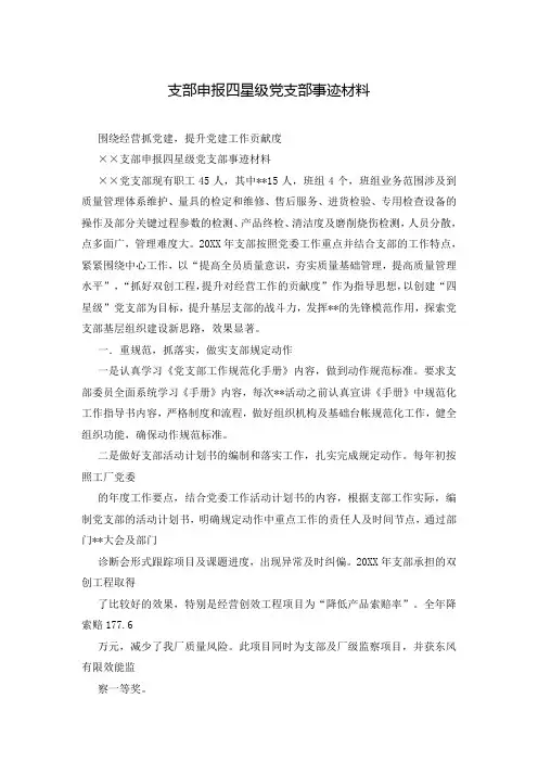 支部申报四星级党支部事迹材料