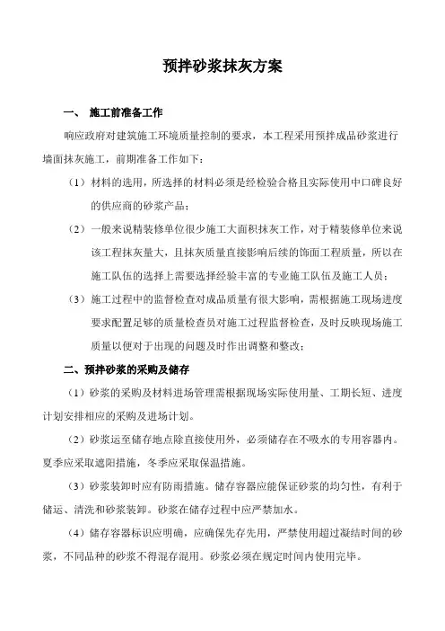 预拌砂浆墙面抹灰施工方案