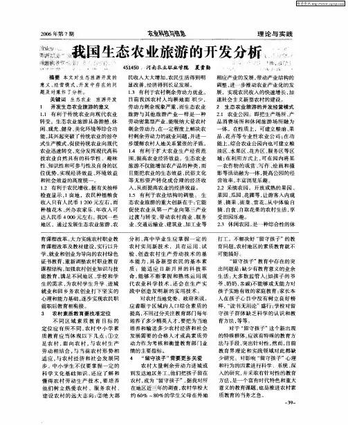 我国生态农业旅游的开发分析