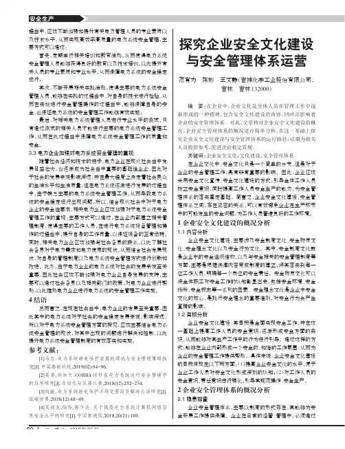 探究企业安全文化建设与安全管理体系运营