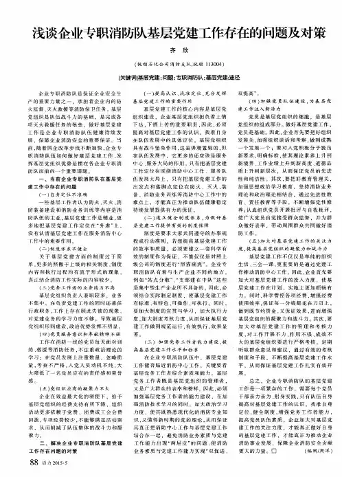 浅谈企业专职消防队基层党建工作存在的问题及对策