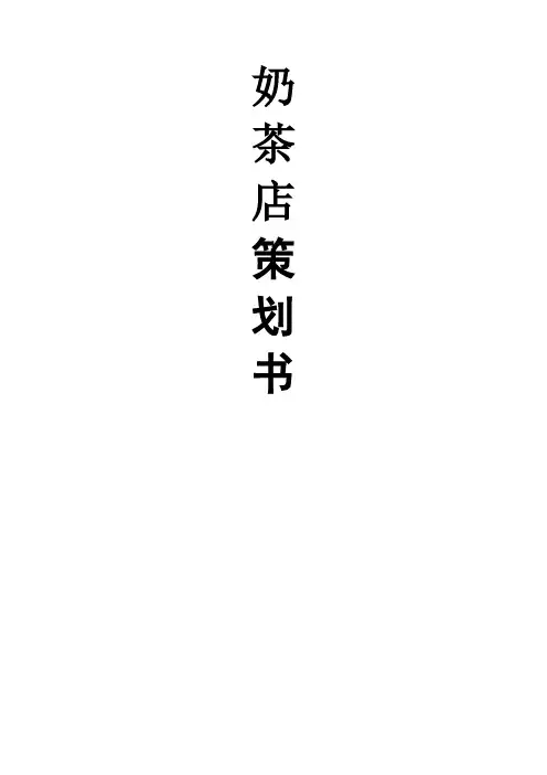 奶茶店策划书