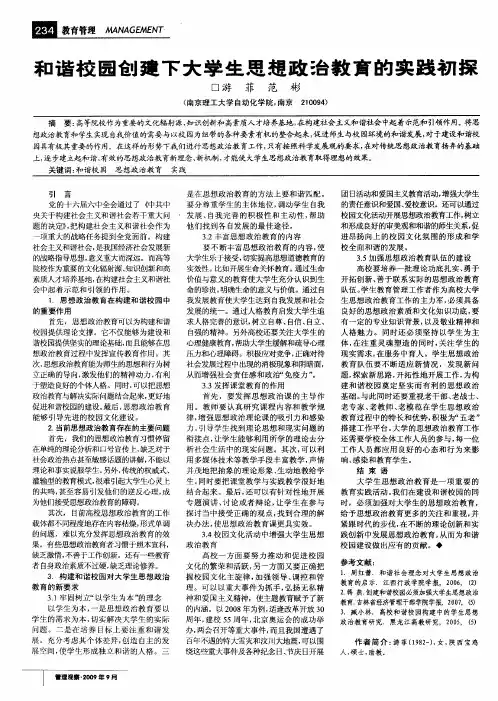 和谐校园创建下大学生思想政治教育的实践初探