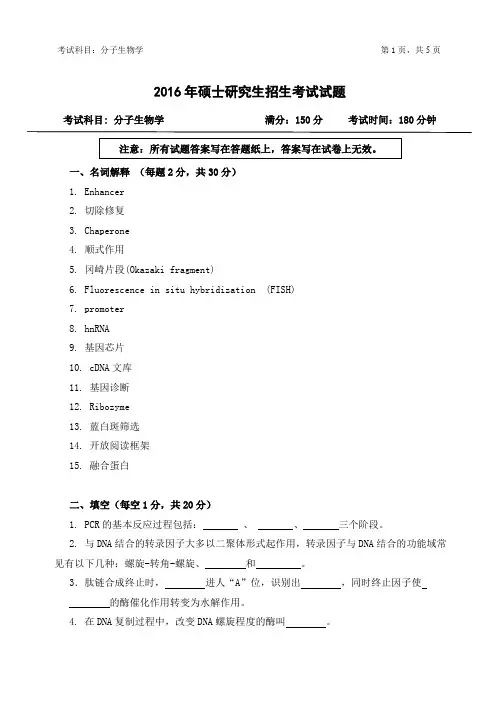 2016年浙江农林大学考研真题846-分子生物学硕士研究生专业课考试试题