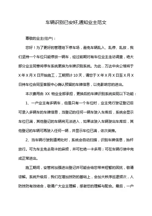 车辆识别已安好,通知业主范文